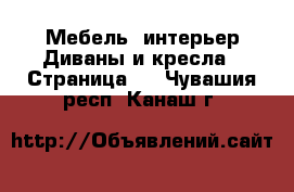 Мебель, интерьер Диваны и кресла - Страница 2 . Чувашия респ.,Канаш г.